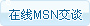 广州企业建站：点击MSN交谈